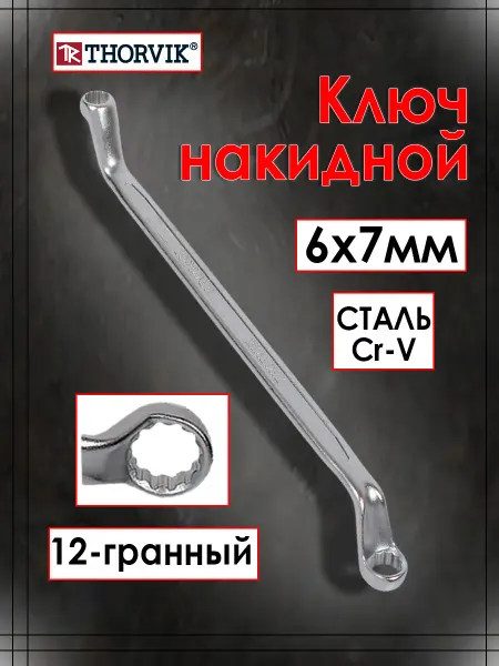 THORVIK Ключ накидной изогнутый 6x7 мм ORW0607