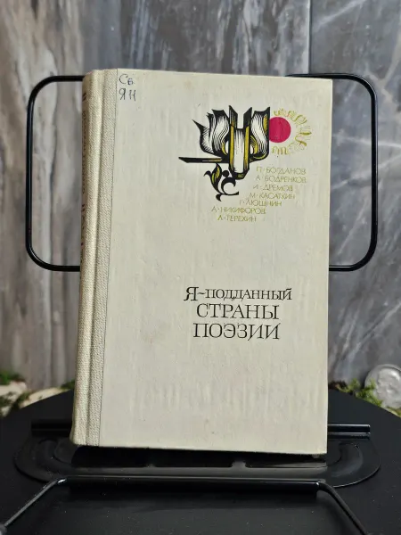 Советская Россия Я - подданный страны поэзии. (Арт.796)