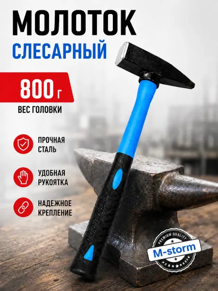 Молоток слесарный с фибергласcовой рукояткой 800 г