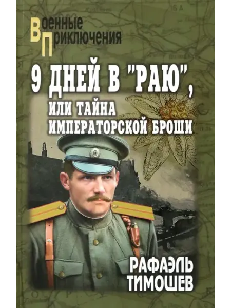 Вече 9 дней в "Раю", или Тайна императорской броши