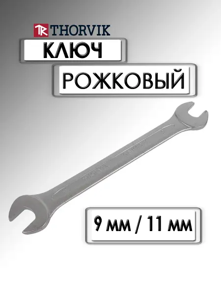 THORVIK Ключ рожковый 9x11 мм OEW0911