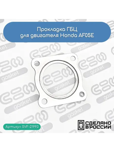 МОТОСБОРКА Прокладка ГБЦ для двигателя Honda AF05E