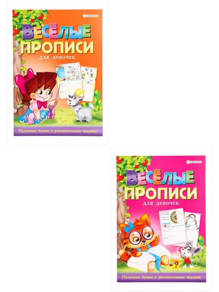 BRIGHT KIDS Раскраска "Веселые прописи" для дев. (в н-ре из 2 шт.)