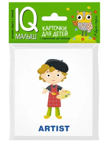 АЙРИС-пресс Умный малыш. ENGLISH. Профессии. Набор карточек