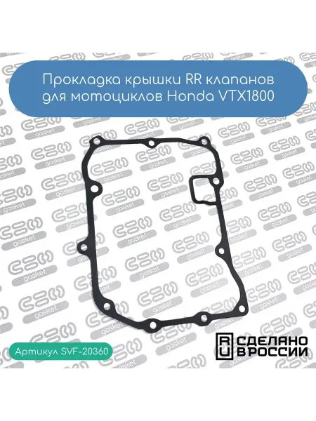 SVF-gasket Прокладка крышки FR клапанов для мотоциклов Honda VTX1800