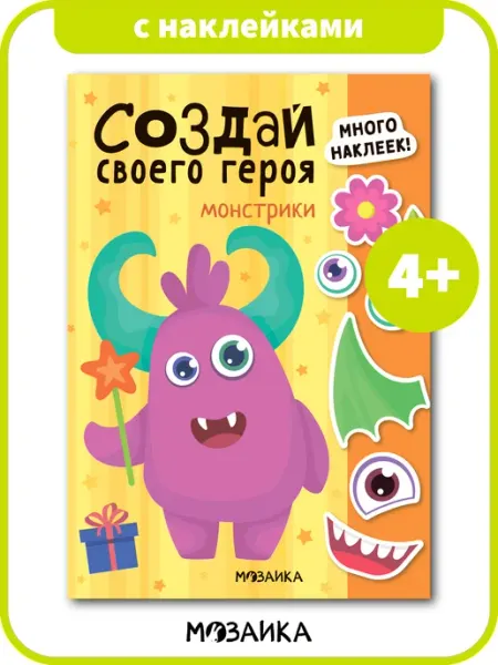 МОЗАИКА kids Книга с наклейками Монстрики Создай сам для детей