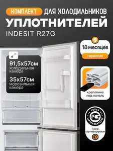 Индезит (Indesit) R27G комплект уплотнителей (резинок) для холодильника, 91,5*57 см + 35*57 см