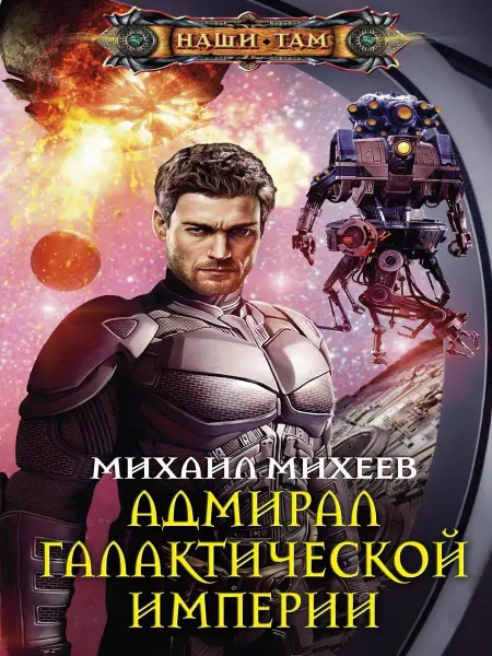 Центрполиграф Адмирал галактической империи