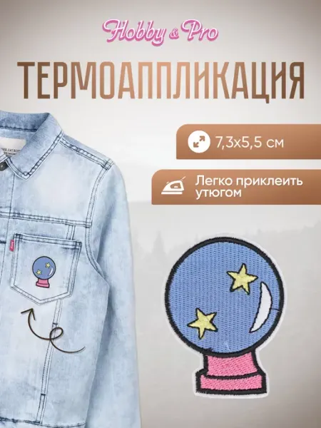 Hobby&Pro Заплатка на одежду термоклеевая Магический шар 7,3х5,5см