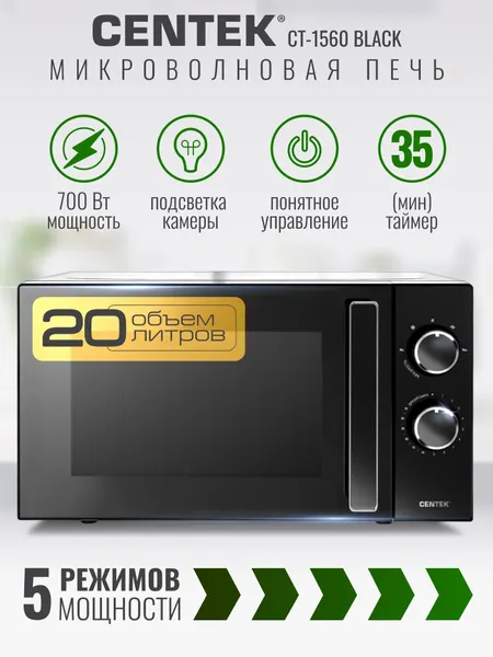 Микроволновая печь Centek CT-1560 черная, 20 л, 700 Вт, 5 режимов, механическая, эмаль, таймер 35 мин