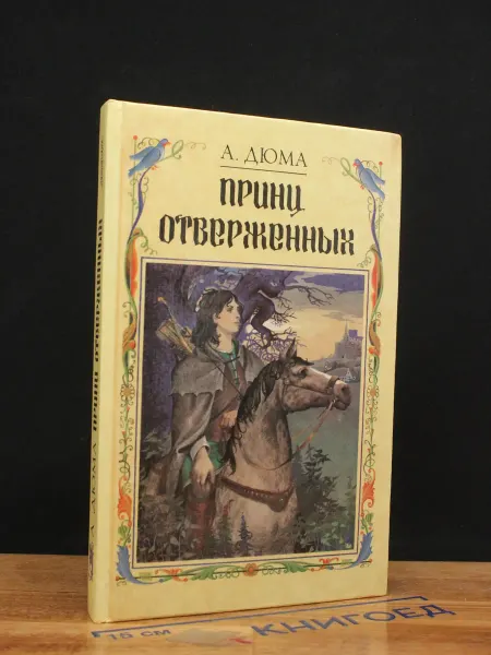 Има-пресс Принц отверженных — Александр Дюма, приключенческий роман