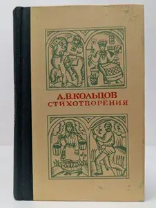 Алексей Васильевич Кольцов. Стихотворения