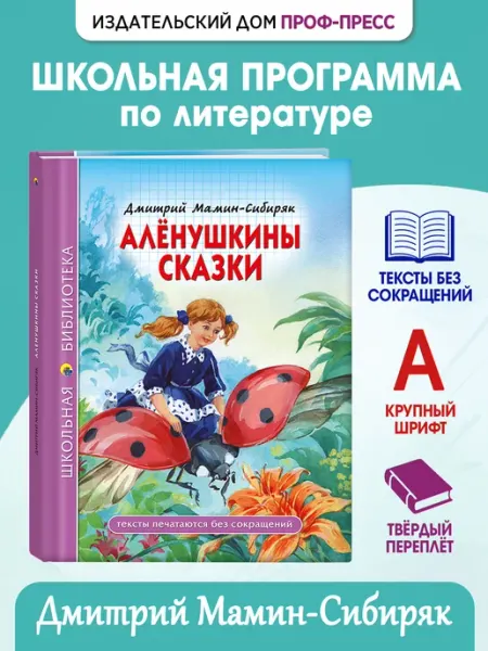 Проф-Пресс Алёнушкины рассказы Д. Мамин-Сибиряк Школьная библиотека