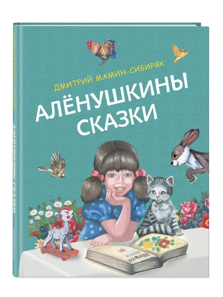Эксмо Аленушкины сказки (ил. Ек. и Ел. Здорновых)