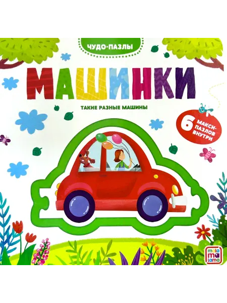 АЛЬ ПАКО Чудо-Пазлы. Машинки