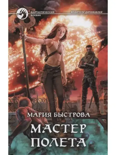 Издательство Альфа-Книга Мастер полета