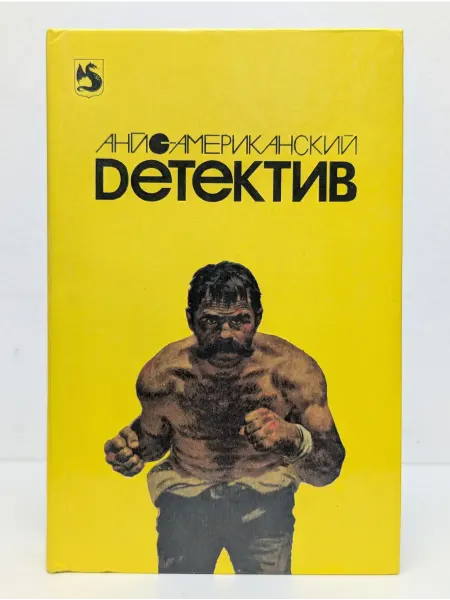 Змей Горыныч Англо-американский детектив