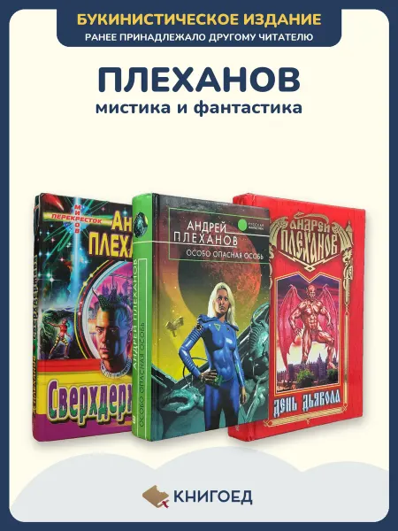 Книгоед Плеханов Андрей книги фантастика мистика триллер романы