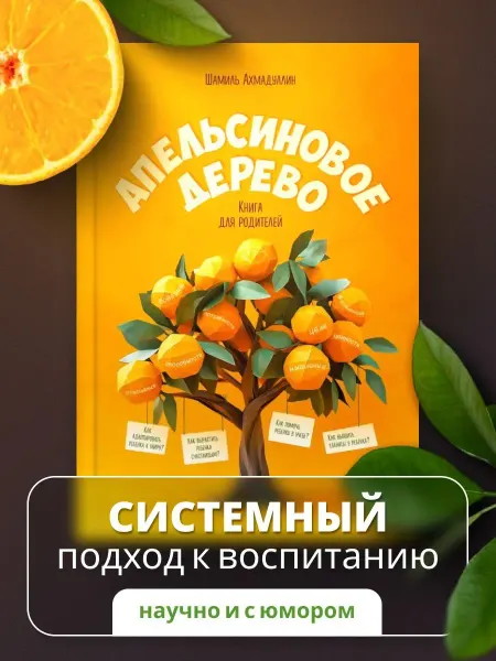 Апельсиновое дерево книга для родителей. Развитие и детей