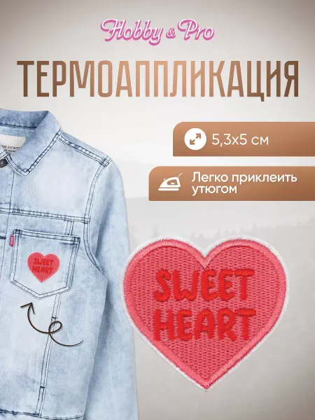 Hobby&Pro Заплатка на одежду термоклеевая Sweet Heart 5,3х5см