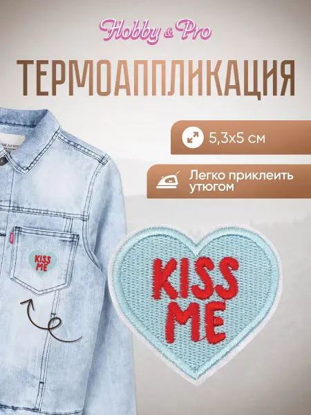 Hobby&Pro Заплатка на одежду термоклеевая Kiss Me 5,3х5см