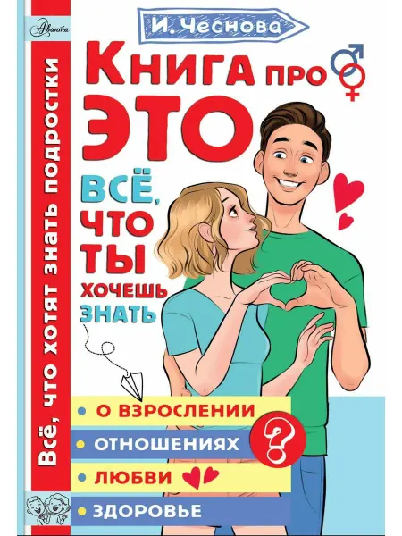АСТ Книга про ЭТО. Все, что ты хочешь знать о взрослении, отнош