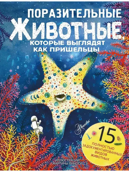АСТ Познавательная книга для детей Поразительные животные