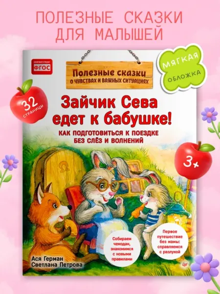 ПИТЕР Книги для малышей Зайчик Сева едет к бабушке