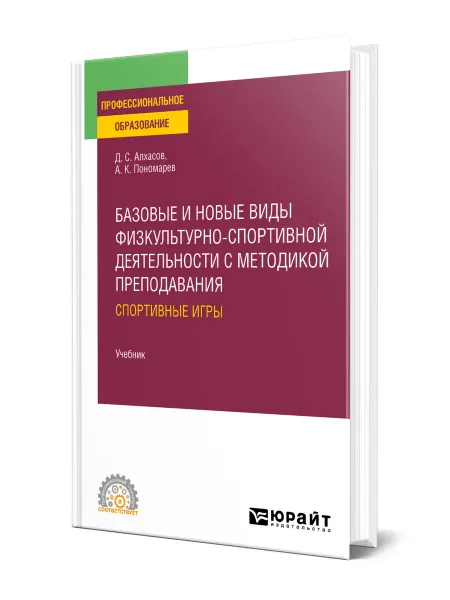 Юрайт Базовые и новые виды физкультурно- спортивной деятельности …