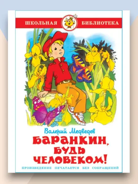 Самовар Баранкин будь человеком Школьная библиотека