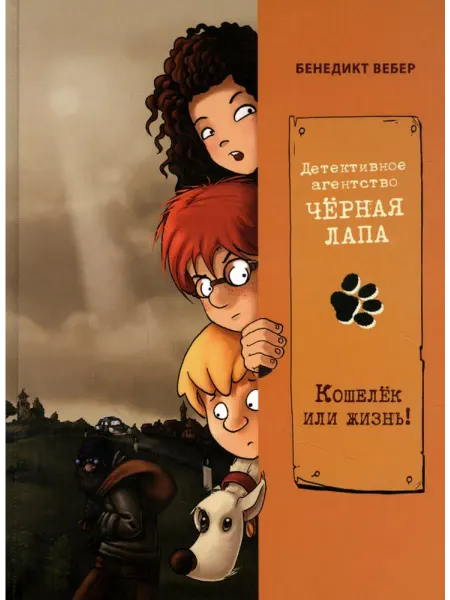 Стрекоза Бенедикт Вебер Кошелек или жизнь!