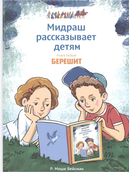 Книжный дом РФ Мидраш рассказывает детям. Книга первая. Берешит