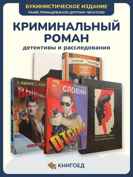 Книгоед Детективы книги расследования романы Селиванова Бертэ