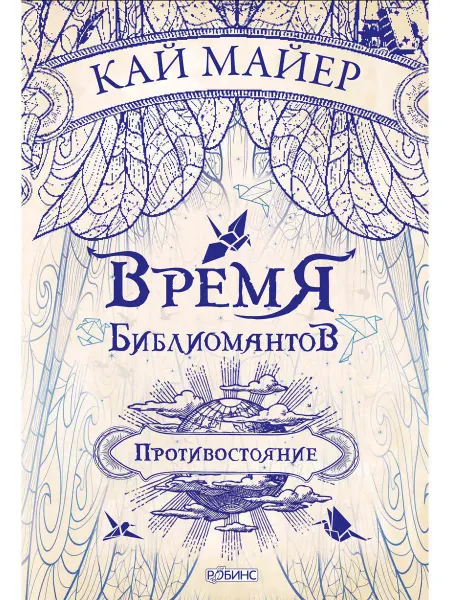 Робинс Время библиомантов Противостояние Книга вторая