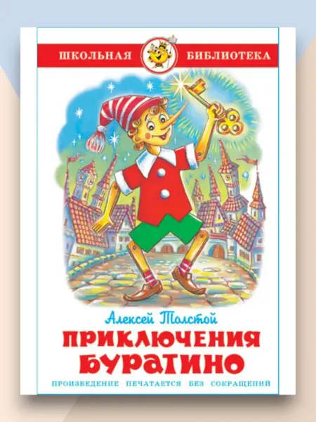 Самовар Приключения Буратино Школьная библиотека