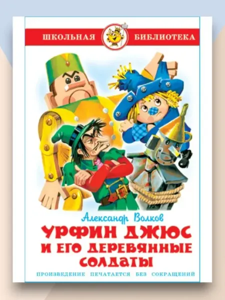 Самовар Урфин Джюс и его солдаты Школьная библиотека