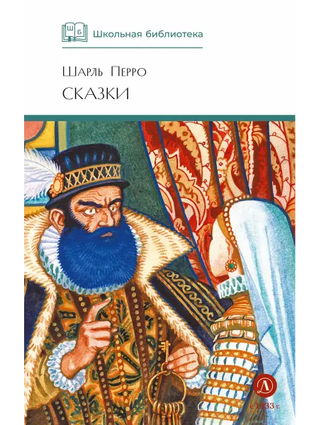 Детская литература Сказки. Шарль Перро. Серия Школьная библиотека
