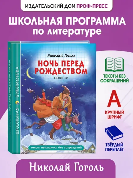 Проф-Пресс Ночь перед рождеством Школьная библиотека