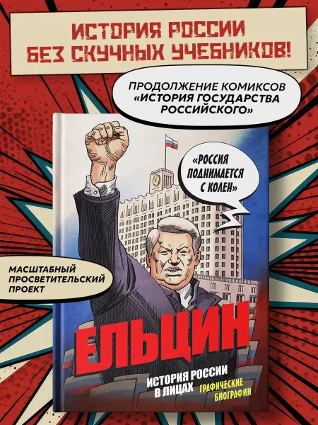 Эксмо Ельцин. Графическая биография