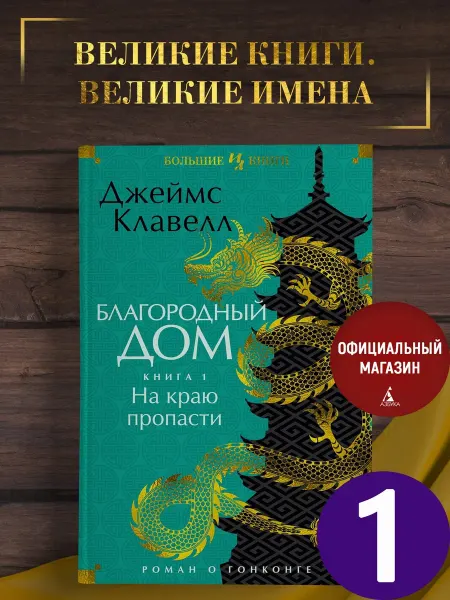Издательство Иностранка Клавелл.Благородный Дом.Роман о Гонконге.На краю пропасти.Т1