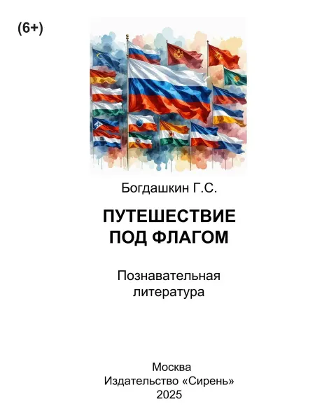 Книга шрифтом Брайля "Путешествие под флагом" Г. Богдашкин