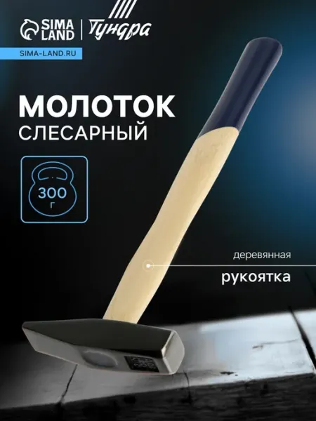 Тундра Слесарный молоток квадратный боек деревянная рукоятка