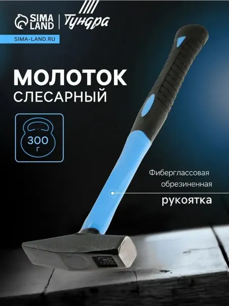 Слесарный молоток с квадратным боёком