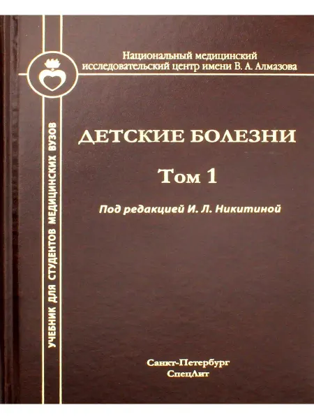 СПецЛит Детские болезни Учебник для студентов медицинских вузов. Т…