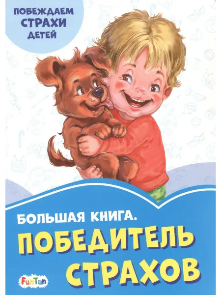 Книжный дом РФ Большая книга. Победитель страхов. Побеждаем страхи детей