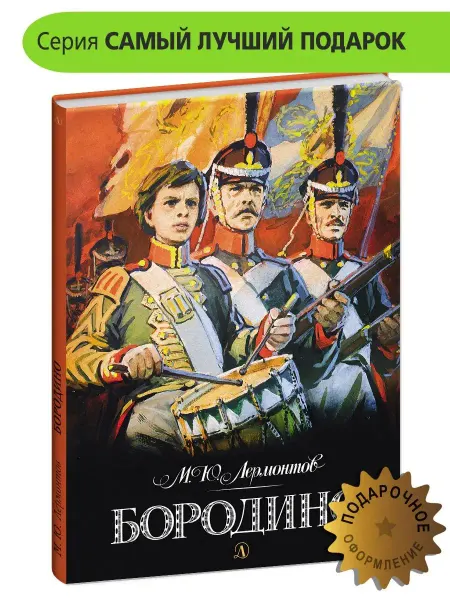 Детская литература Бородино Лермонтов М.Ю. Подарочная книга для детей
