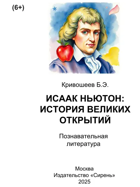 Книга шрифтом Брайля И. Ньютон история великих открытий