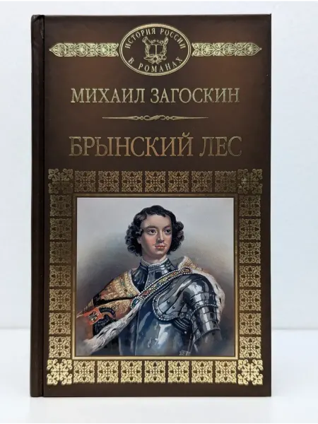 Комсомольская правда История России в романах. Брынский лес