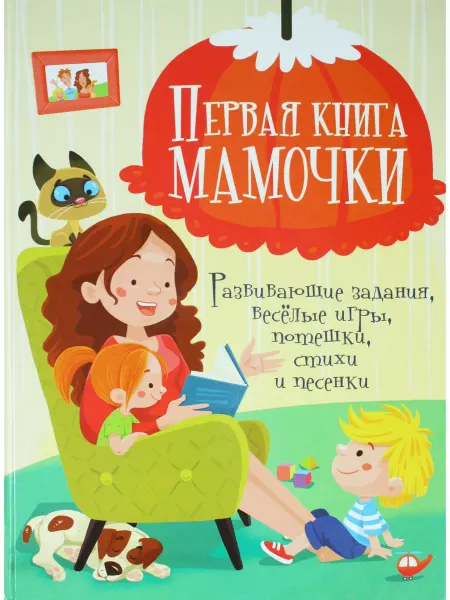 Кристалл Бук Первая книга мамочки. Развивающие задания, веселые игры