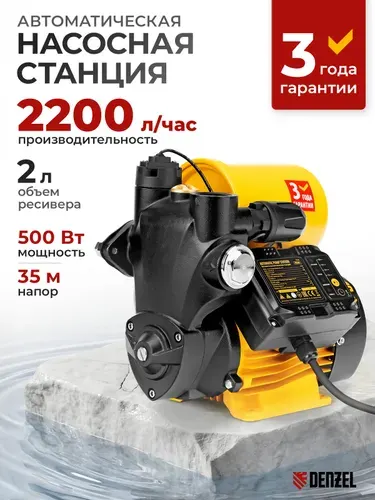 Насосная станция DENZEL, PS500C, 500 Вт, напор 35 м, 2200 л/ч, ресивер 2 л, 97249